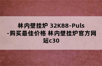 林内壁挂炉 32K88-Puls-购买最佳价格 林内壁挂炉官方网站c30